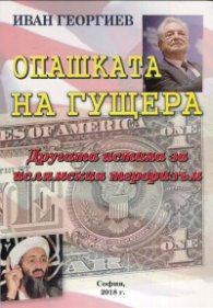 Опашката на гущера. Другата истина за ислямския тероризъм