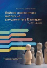 Бейсов хармоничен анализ на ражданията в България 1948 - 2023