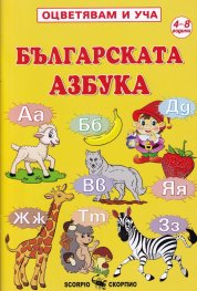 Оцветявам и уча: Българската азбука