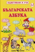 Оцветявам и уча: Българската азбука
