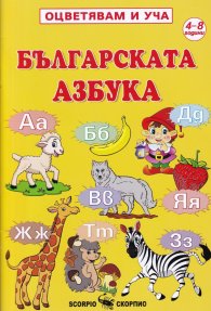 Оцветявам и уча: Българската азбука