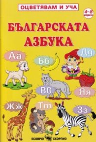 Оцветявам и уча: Българската азбука