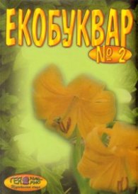 Екобуквар N2