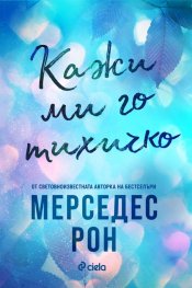 Кажи ми го тихичко /с цветни порезки/ - Кн.1 Dimelo