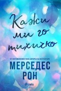 Кажи ми го тихичко /с цветни порезки/ - Кн.1 Dimelo