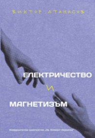Електричество и магнетизъм