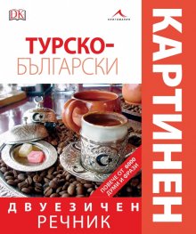 Турско-български двуезичен картинен речник