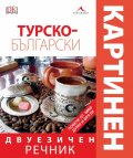 Турско-български двуезичен картинен речник