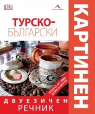 Турско-български двуезичен картинен речник