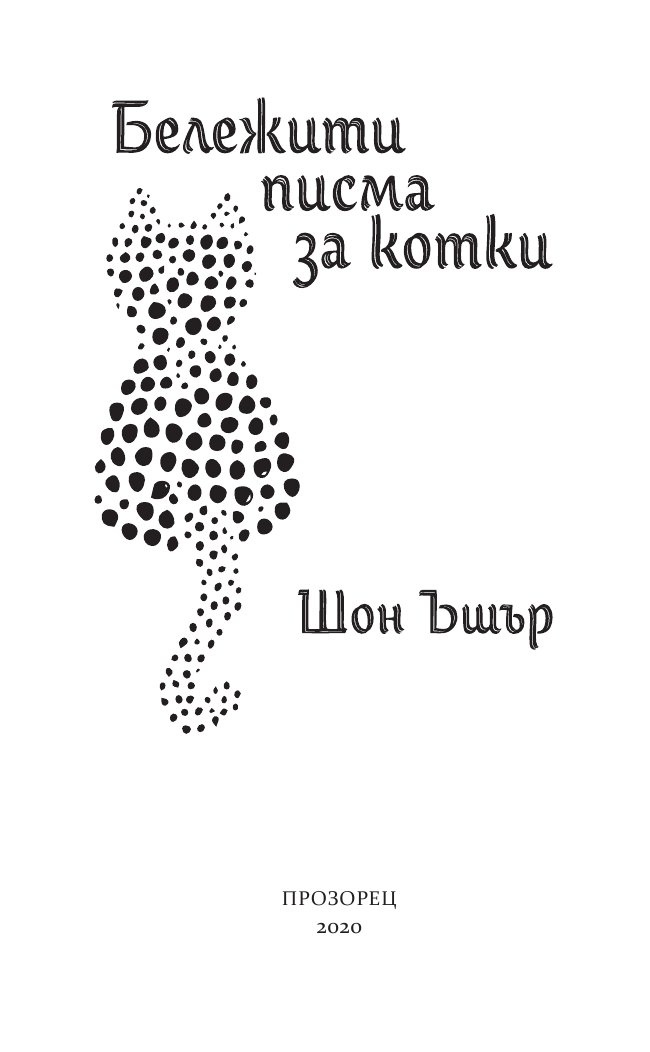 Бележити писма за котки