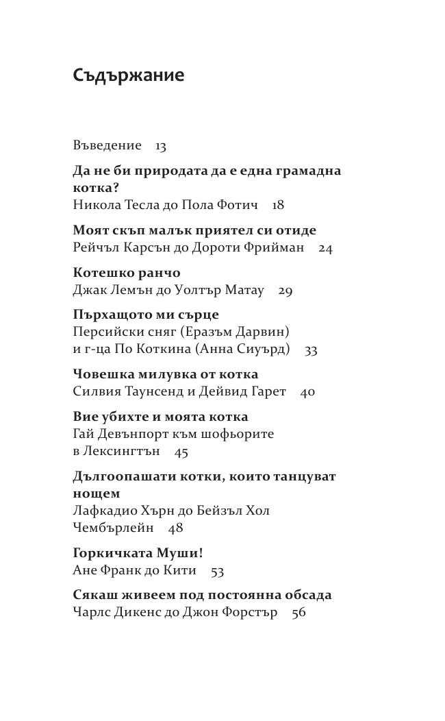 Бележити писма за котки