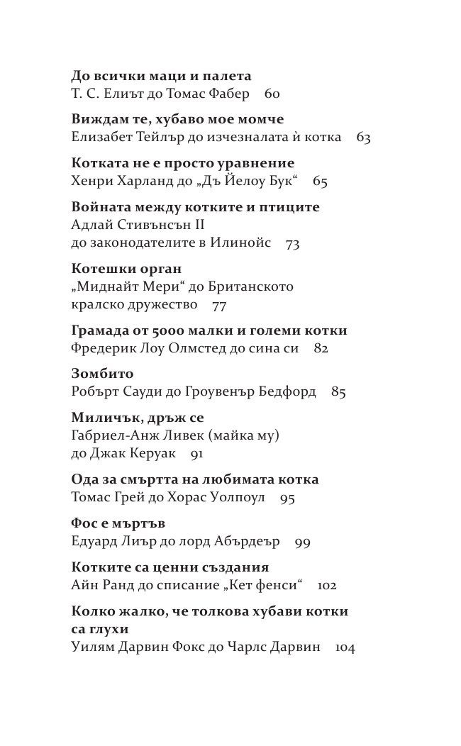 Бележити писма за котки