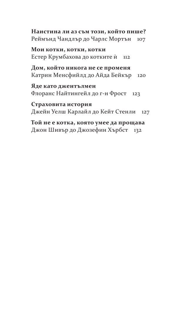 Бележити писма за котки