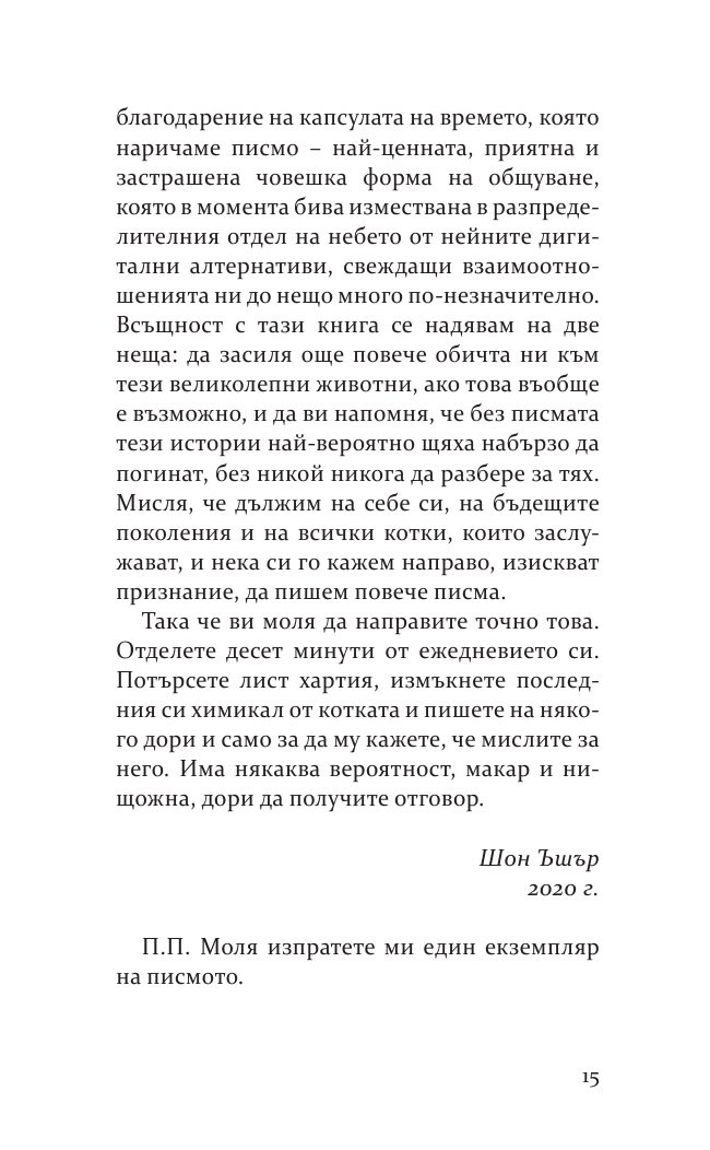 Бележити писма за котки