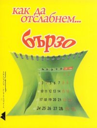 Как да отслабнем... бързо