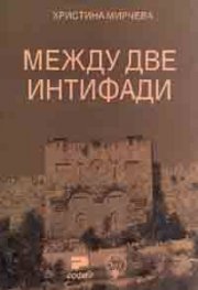 Между две интифади
