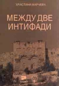 Между две интифади
