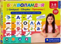 Букволандия: Открий-Свържи-Прочети