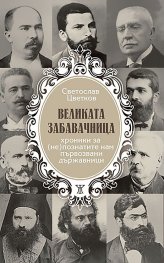 Великата забавачница. Хроники за (не)познатите нам първозвани държавници