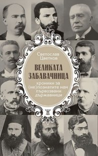 Великата забавачница. Хроники за (не)познатите нам първозвани държавници