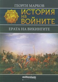 История на войните 10: Ерата на викингите