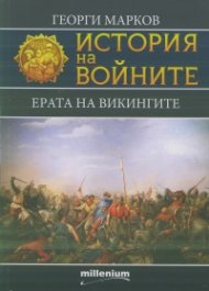 История на войните 10: Ерата на викингите