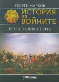 История на войните 10: Ерата на викингите