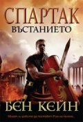 Спартак: Въстанието
