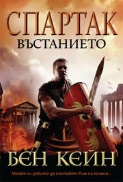 Спартак: Въстанието