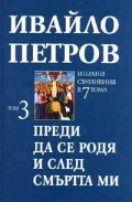 Ивайло Петров  Избрани съчинения  Т.3 - Преди да се родя и след смъртта ми
