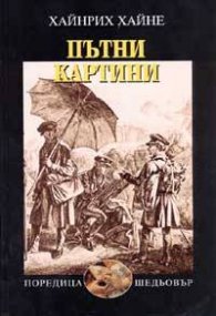 Пътни картини