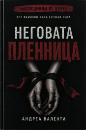 Неговата пленница