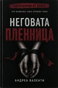 Неговата пленница