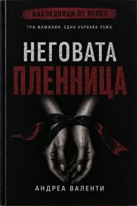 Неговата пленница