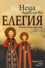 Елегия. Когато баща ти е цар