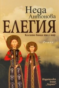 Елегия. Когато баща ти е цар