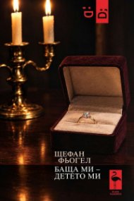Баща ми - Детето ми