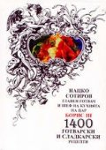 1400 готварски и сладкарски рецепти/Емас