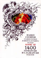 1400 готварски и сладкарски рецепти/Емас