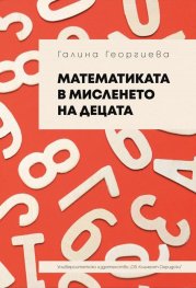Математиката в мисленето на децата