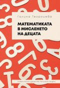 Математиката в мисленето на децата
