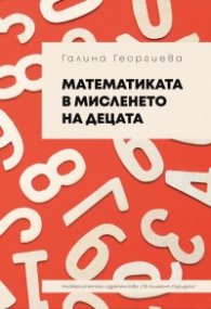 Математиката в мисленето на децата