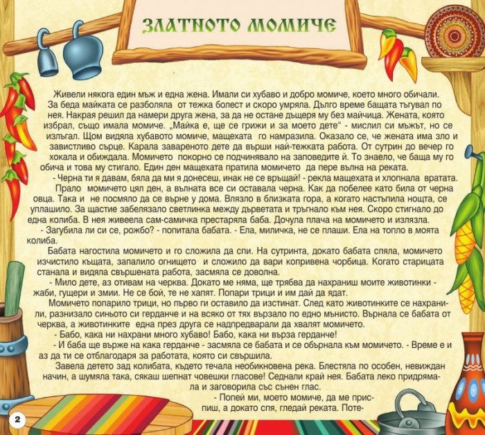 Български народни приказки 2: Златното момиче, Примък-отмък, Ежковите хитрини