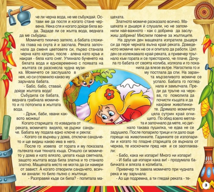 Български народни приказки 2: Златното момиче, Примък-отмък, Ежковите хитрини