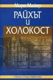 Райхът и Холокост