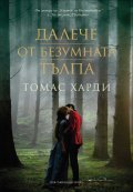 Далече от безумната тълпа