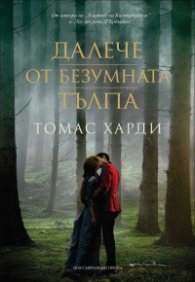 Далече от безумната тълпа