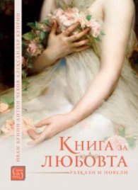 Книга за любовта