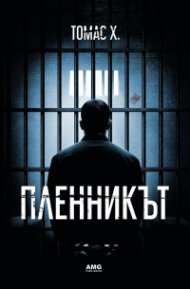 Пленникът