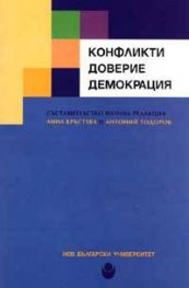 Конфликти. Доверие. Демокрация